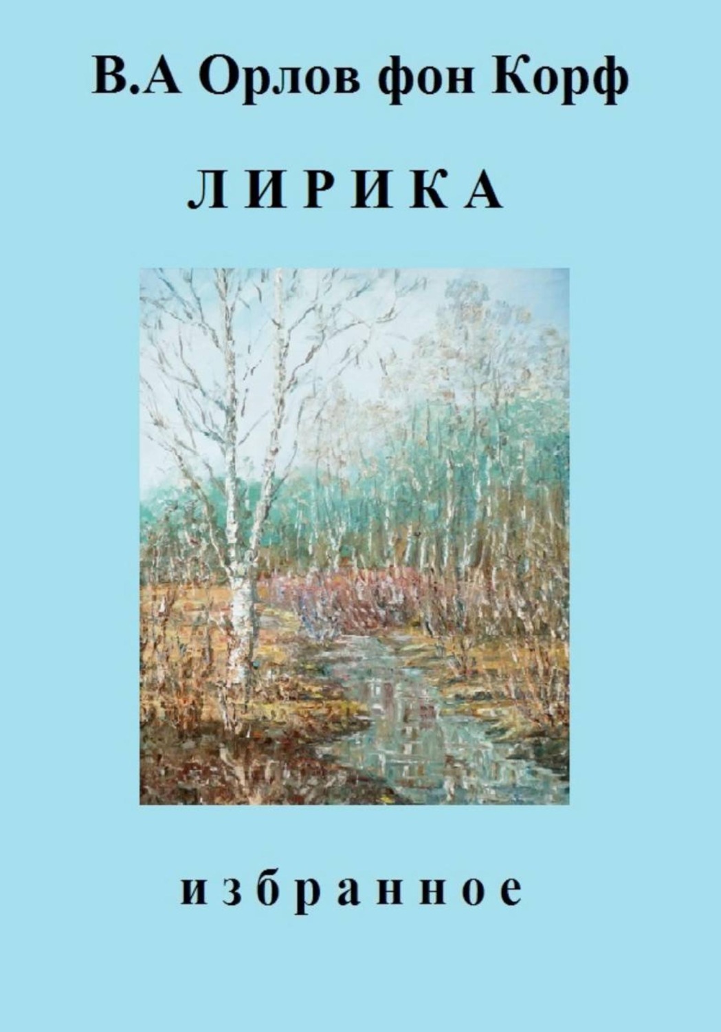 Обложка книги «Лирика»