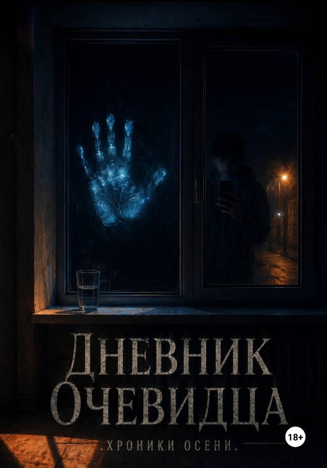 Обложка книги «Дневник Очевидца. Хроники Осени»