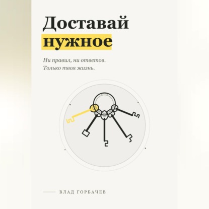 Обложка книги «Доставай нужное»