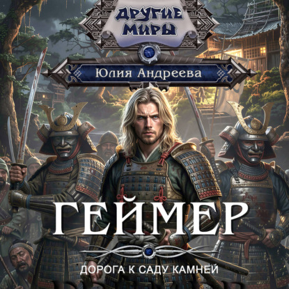 Обложка книги «Геймер-2. Дорога к саду камней»