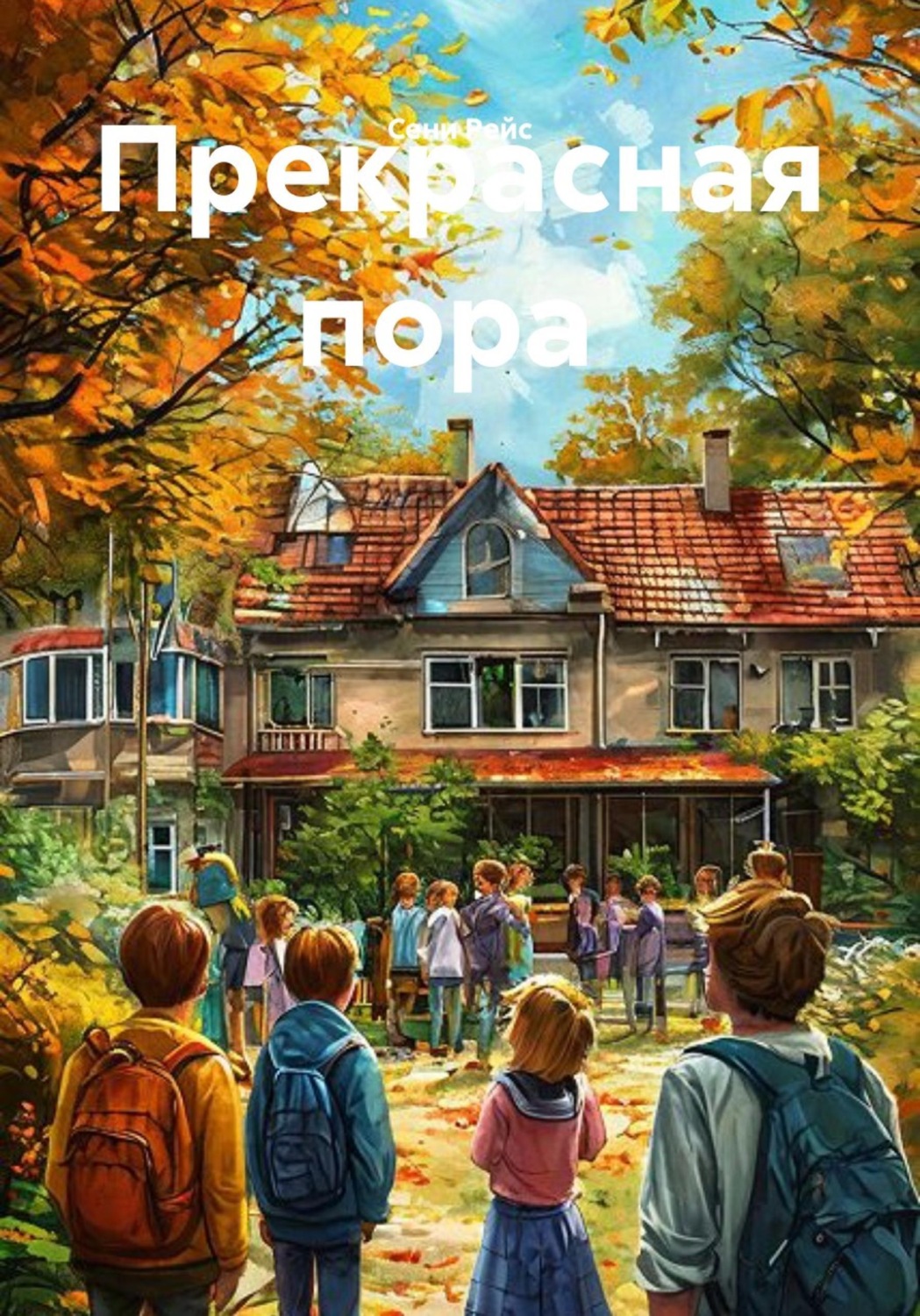 Обложка книги «Прекрасная пора»