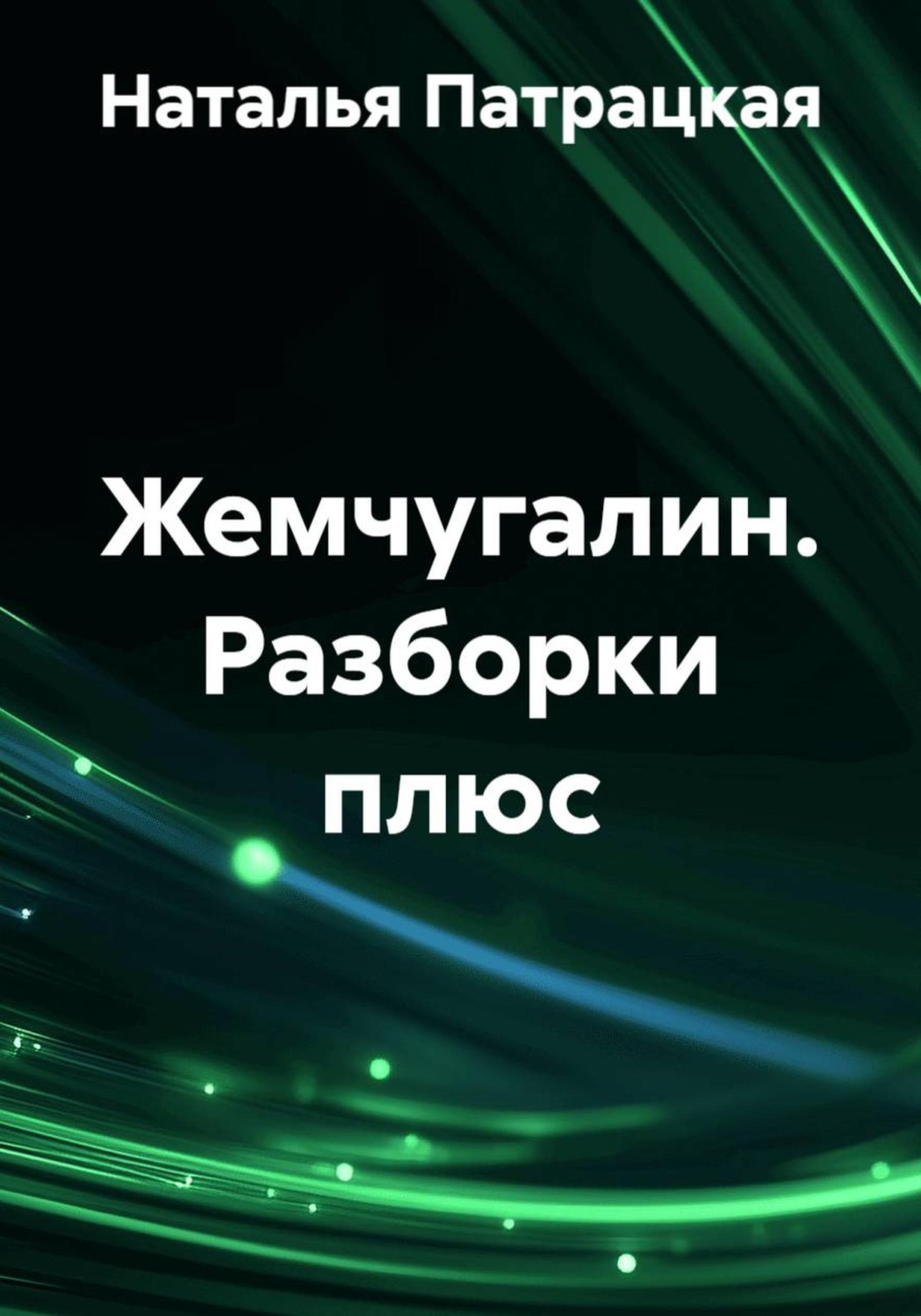 Обложка книги «Жемчугалин. Разборки плюс»