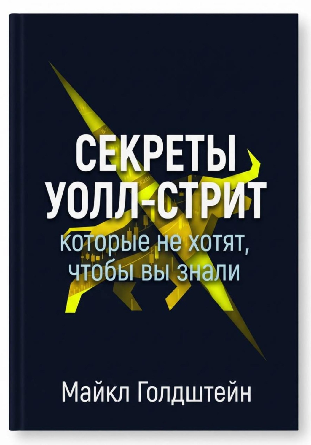 Обложка книги «Секреты Уолл-стрит, которые не хотят, чтобы вы знали»