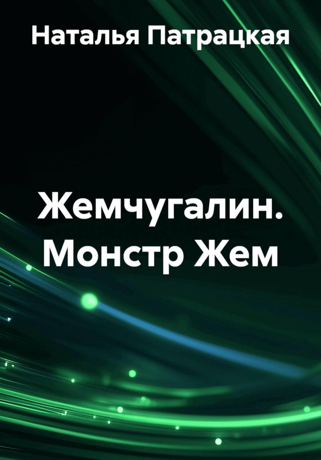 Обложка книги «Жемчугалин. Монстр Жем»
