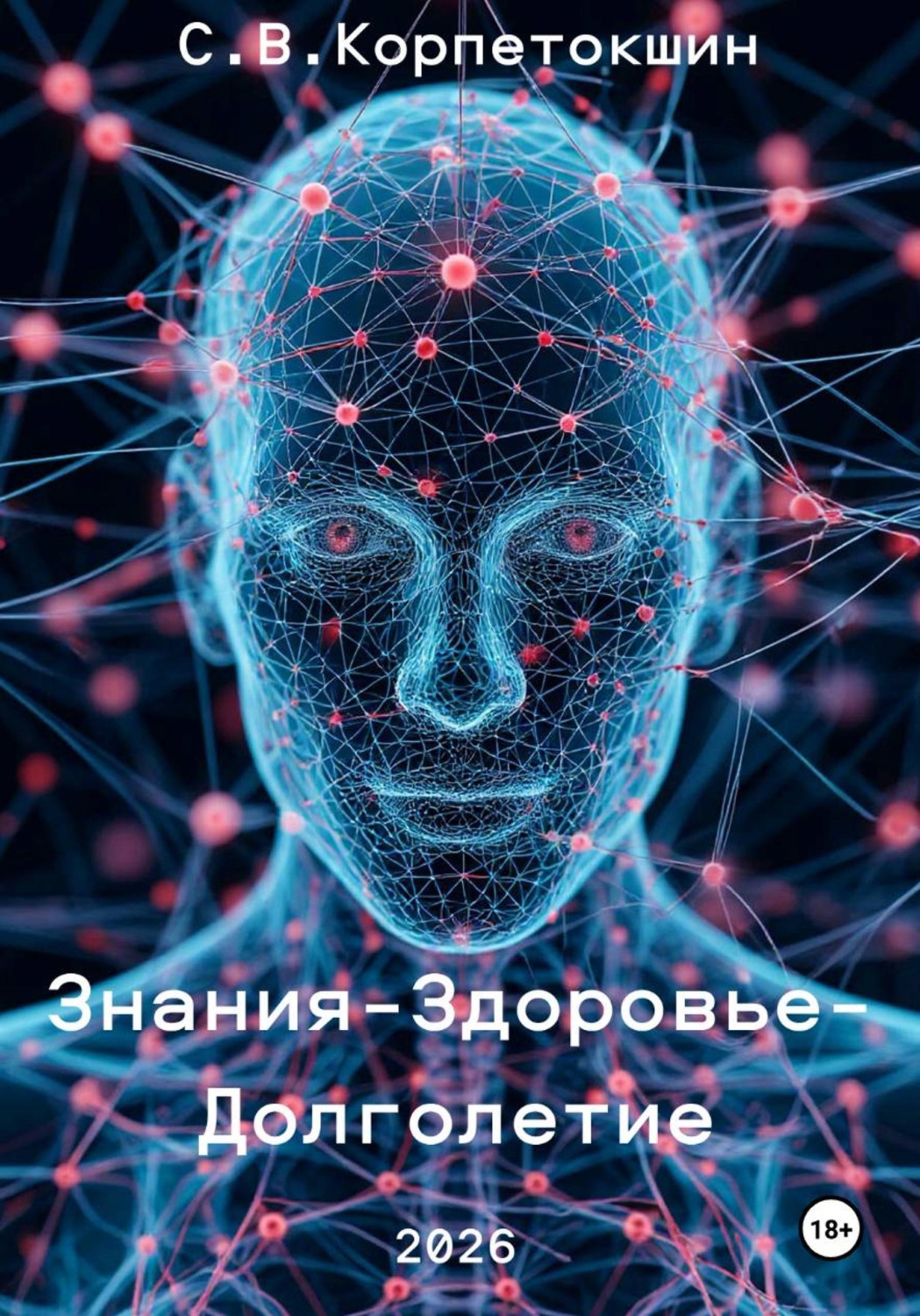 Обложка книги «Знания - здоровье - долголетие»