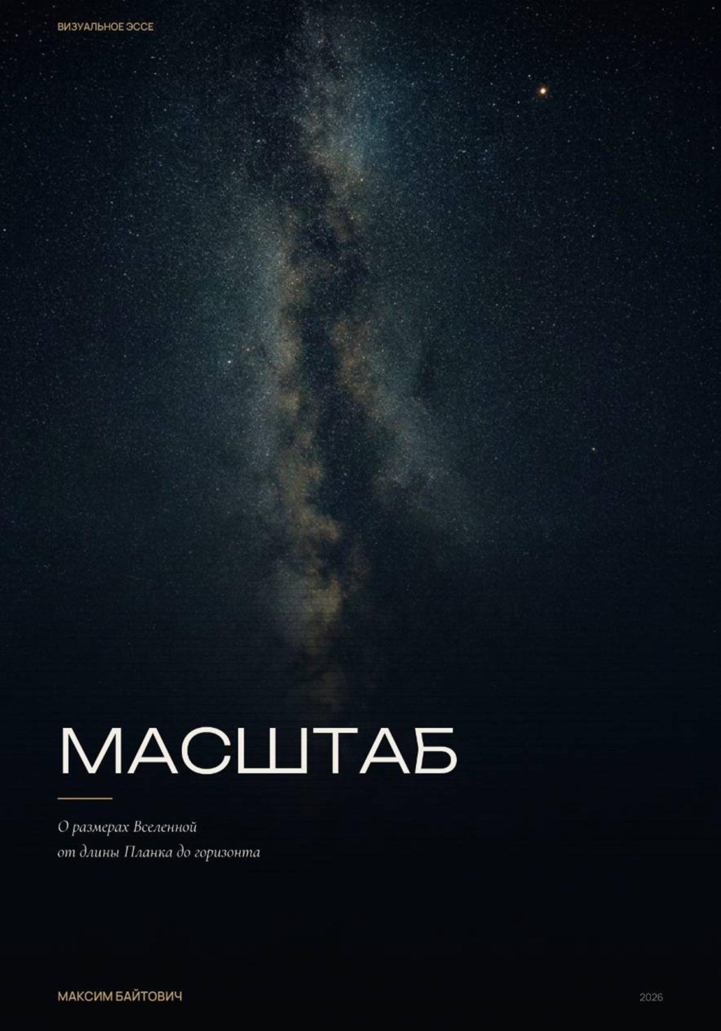 Обложка книги «Масштаб. О размерах вселенной от длины Планка до горизонта»