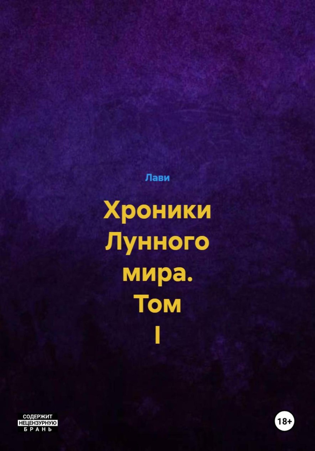 Обложка книги «Лунный мир. Исторические хроники. Том I»
