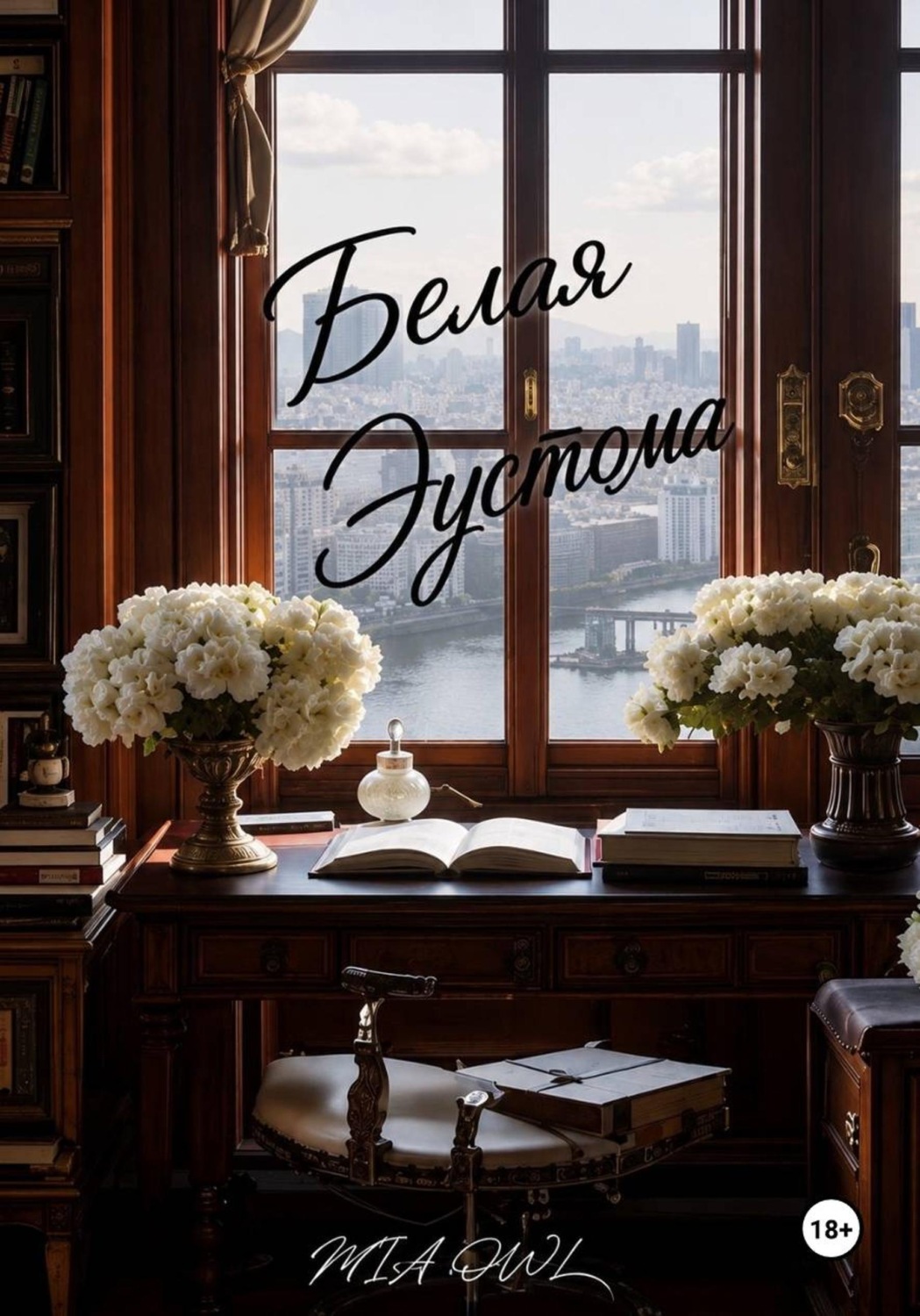 Обложка книги «Белая Эустома»