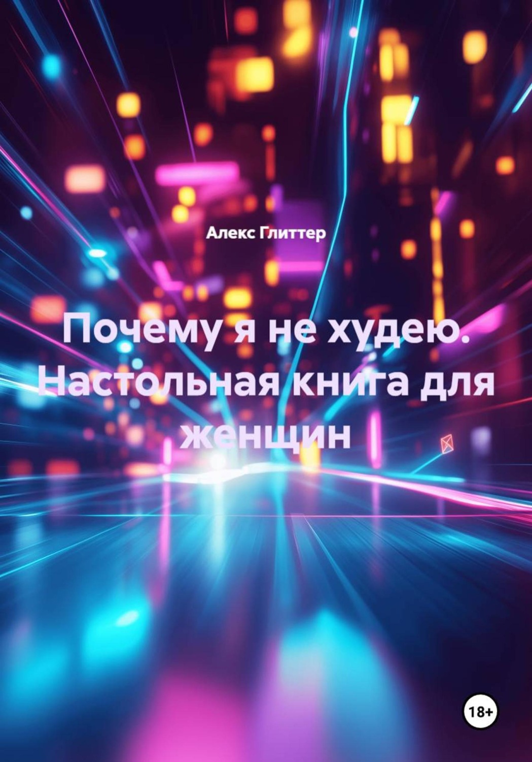 Обложка книги «Почему я не худею. Настольная книга для женщин»