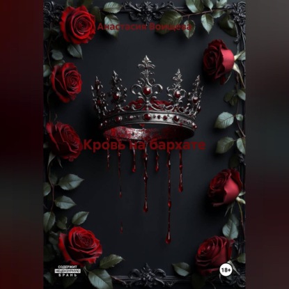 Обложка книги «Кровь на бархате»