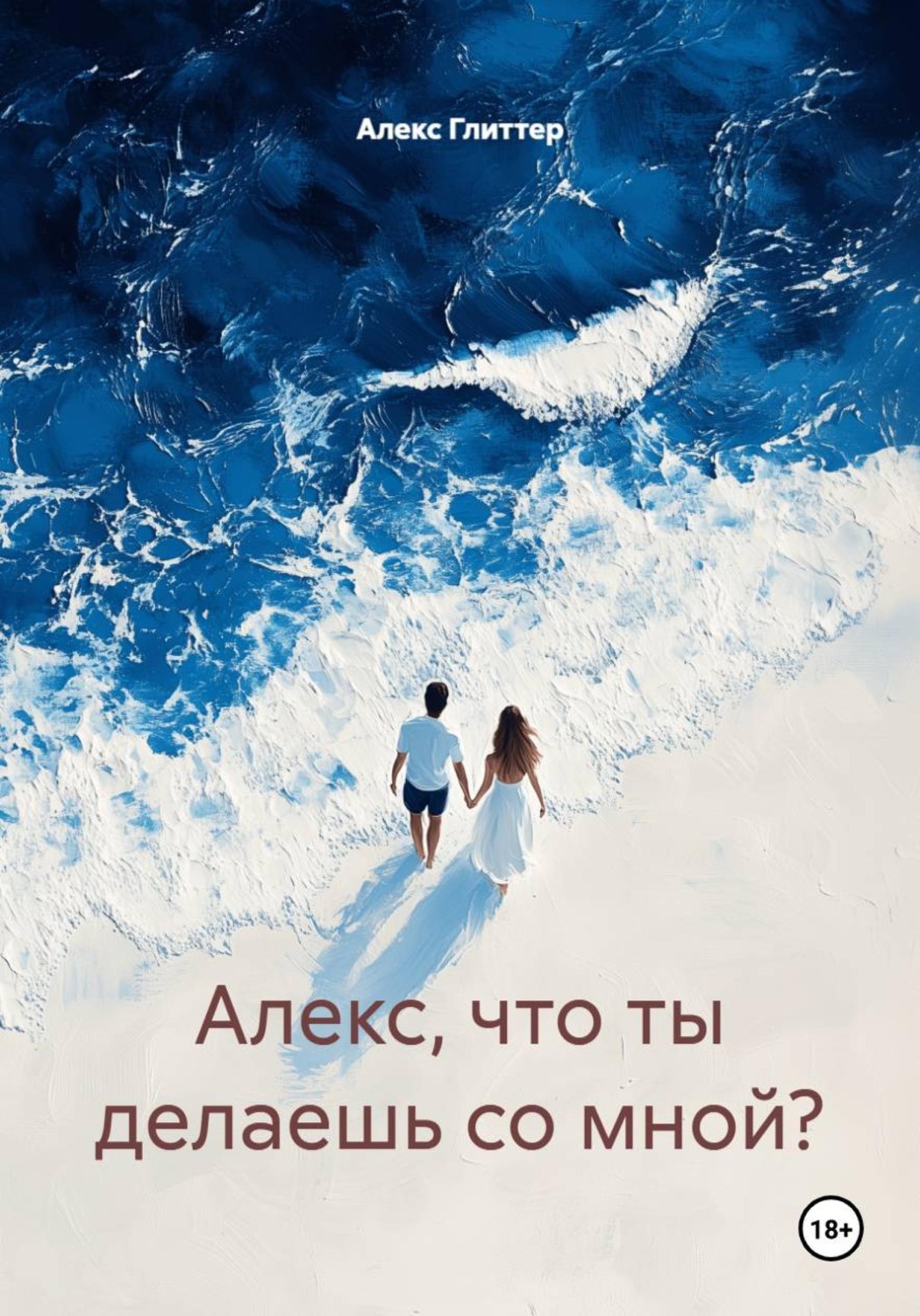 Обложка книги «Алекс, что ты делаешь со мной?»