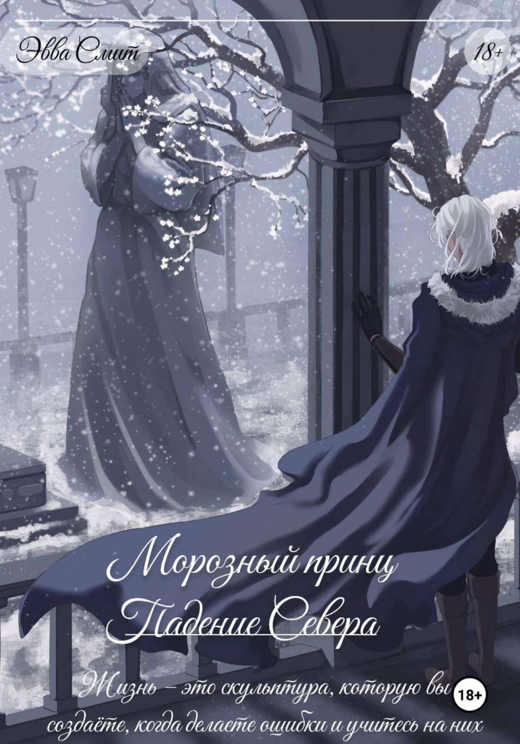 Обложка книги «Морозный принц. Падение Севера»