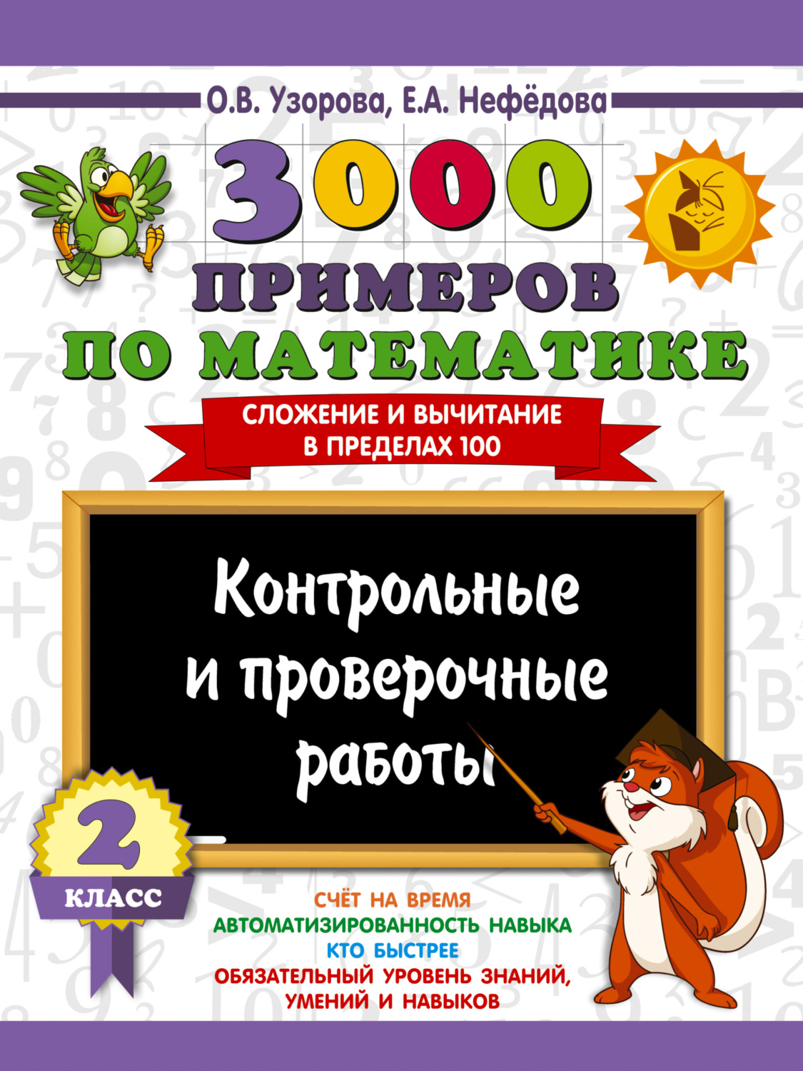Обложка книги «3000 примеров по математике. Контрольные и проверочные работы. 2 класс. Сложение и вычитание в пределах 100»