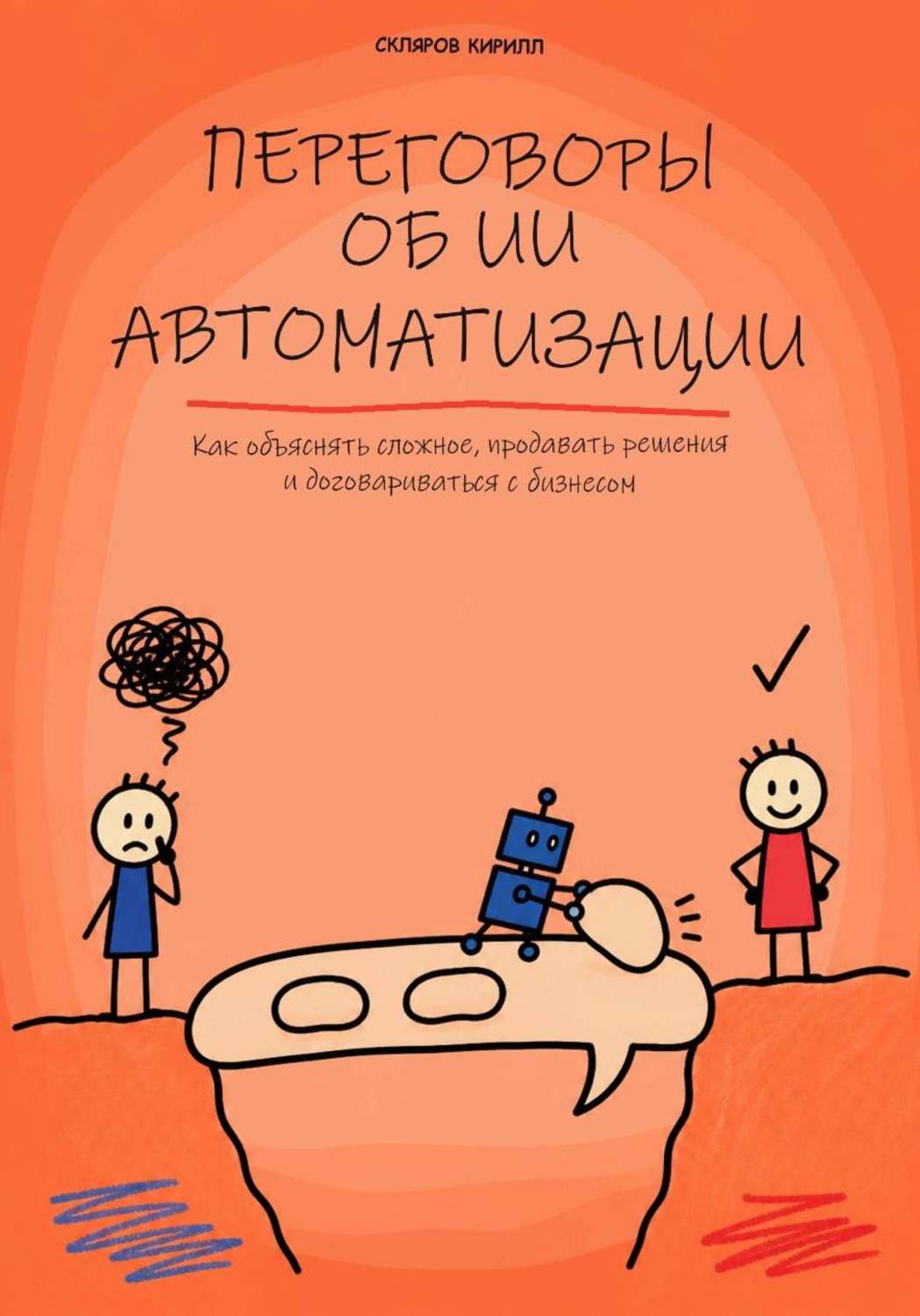 Обложка книги «Переговоры об ИИ автоматизации»