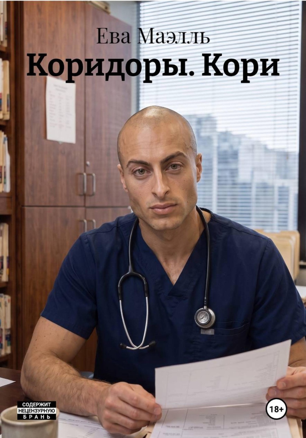 Обложка книги «Коридоры. Кори»