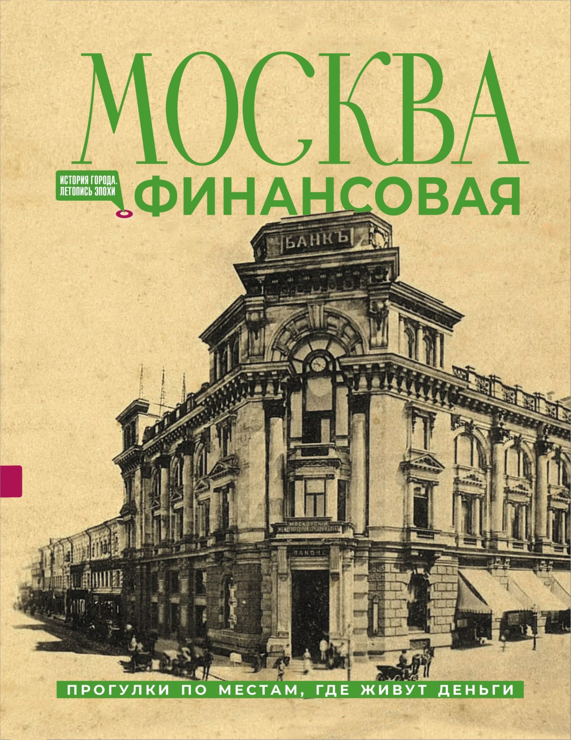 Обложка книги «Москва финансовая. Прогулки по местам, где живут деньги»