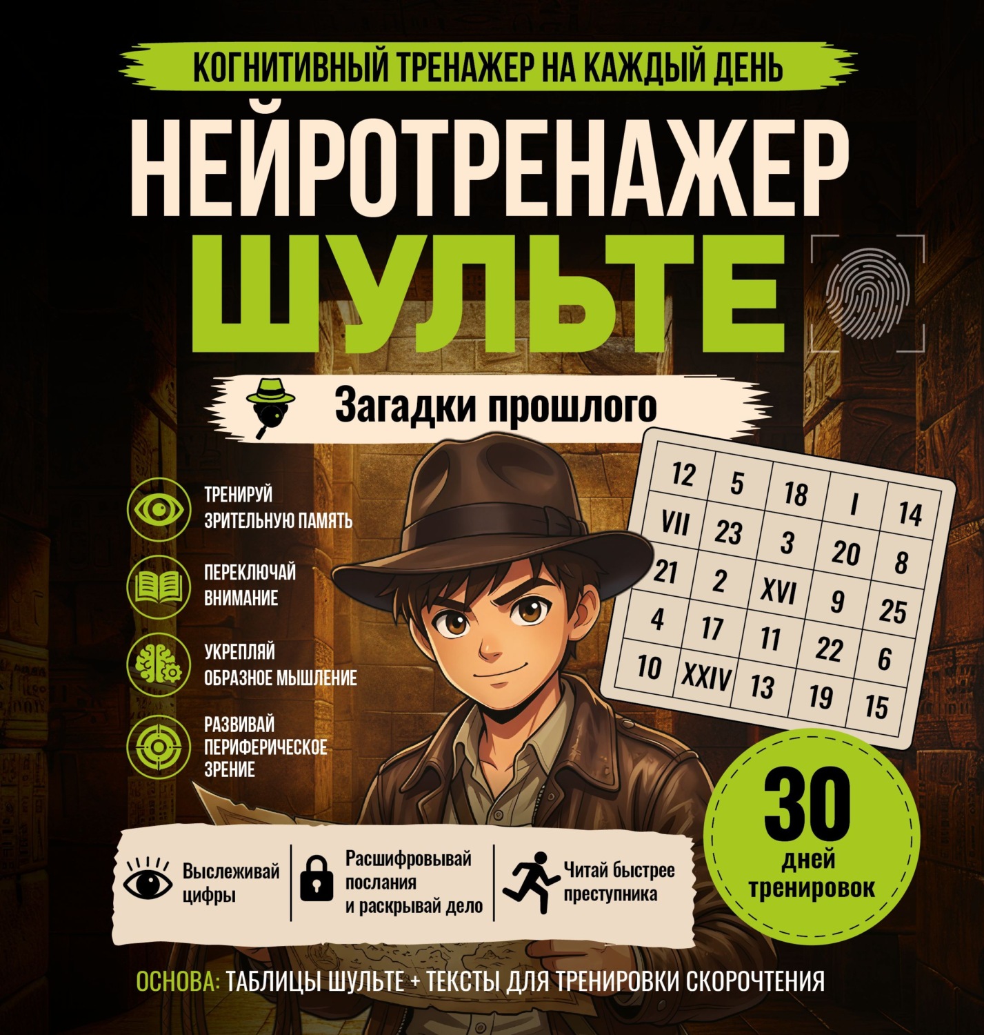 Обложка книги «Нейротренажер Шульте. Загадки прошлого»