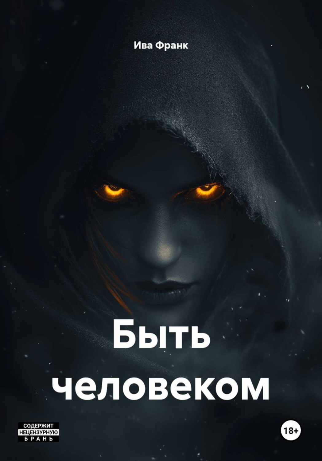 Обложка книги «Быть человеком»
