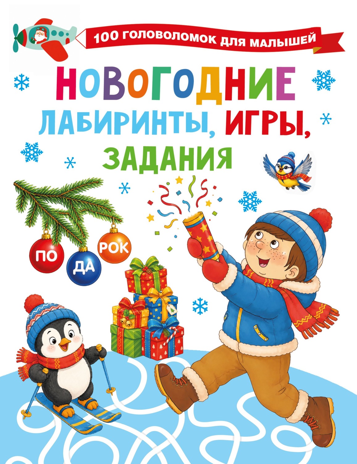 Обложка книги «Новогодние лабиринты, игры, задания»