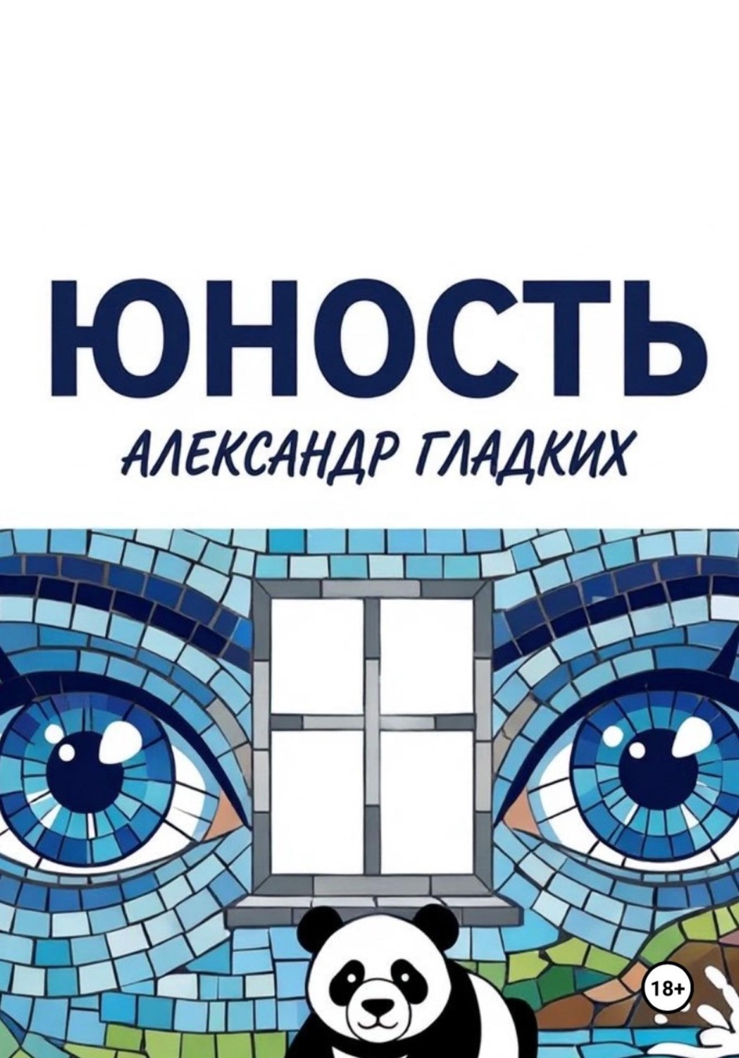 Обложка книги «Юность»