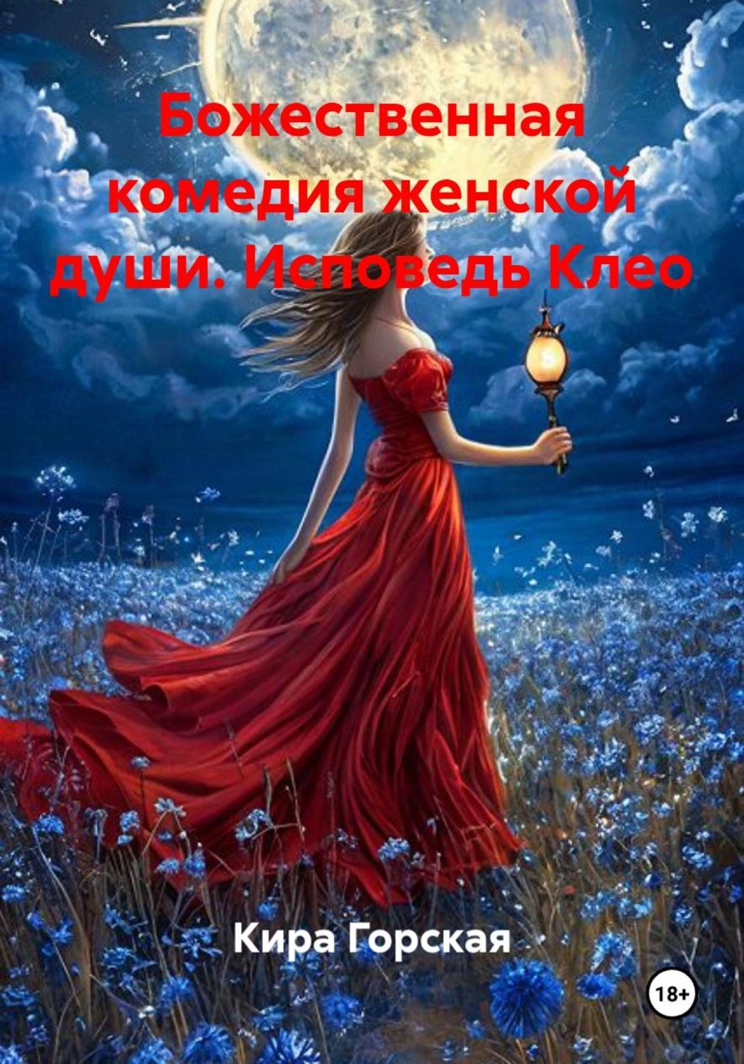 Обложка книги «Божественная комедия женской души. Исповедь Клео»