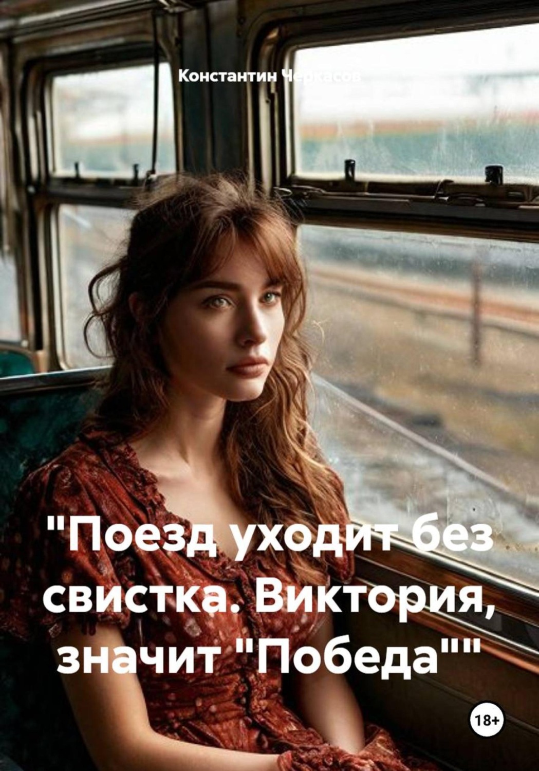 Обложка книги «"Поезд уходит без свистка. Виктория, значит "Победа""»