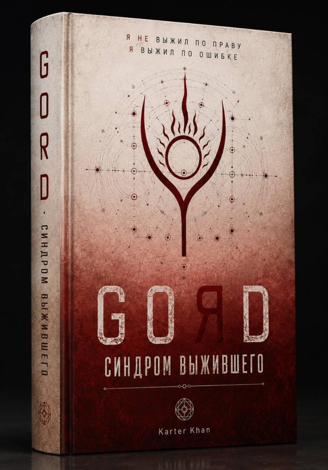 Обложка книги «GORD - СИНДРОМ ВЫЖИВШЕГО»