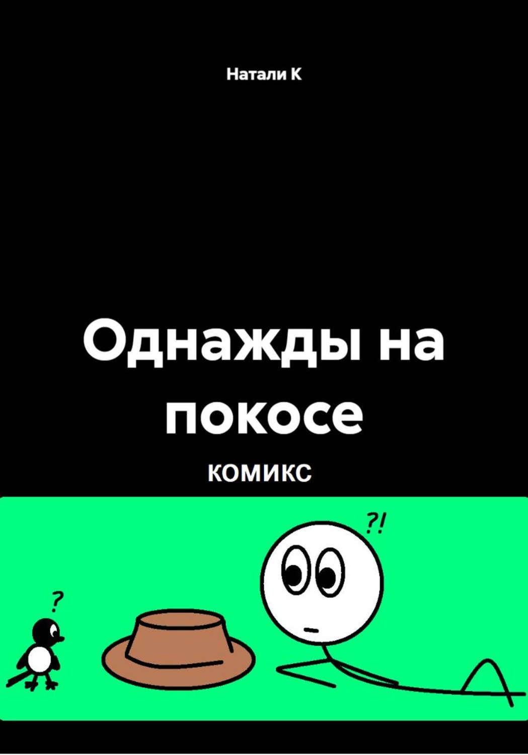 Обложка книги «Однажды на покосе»