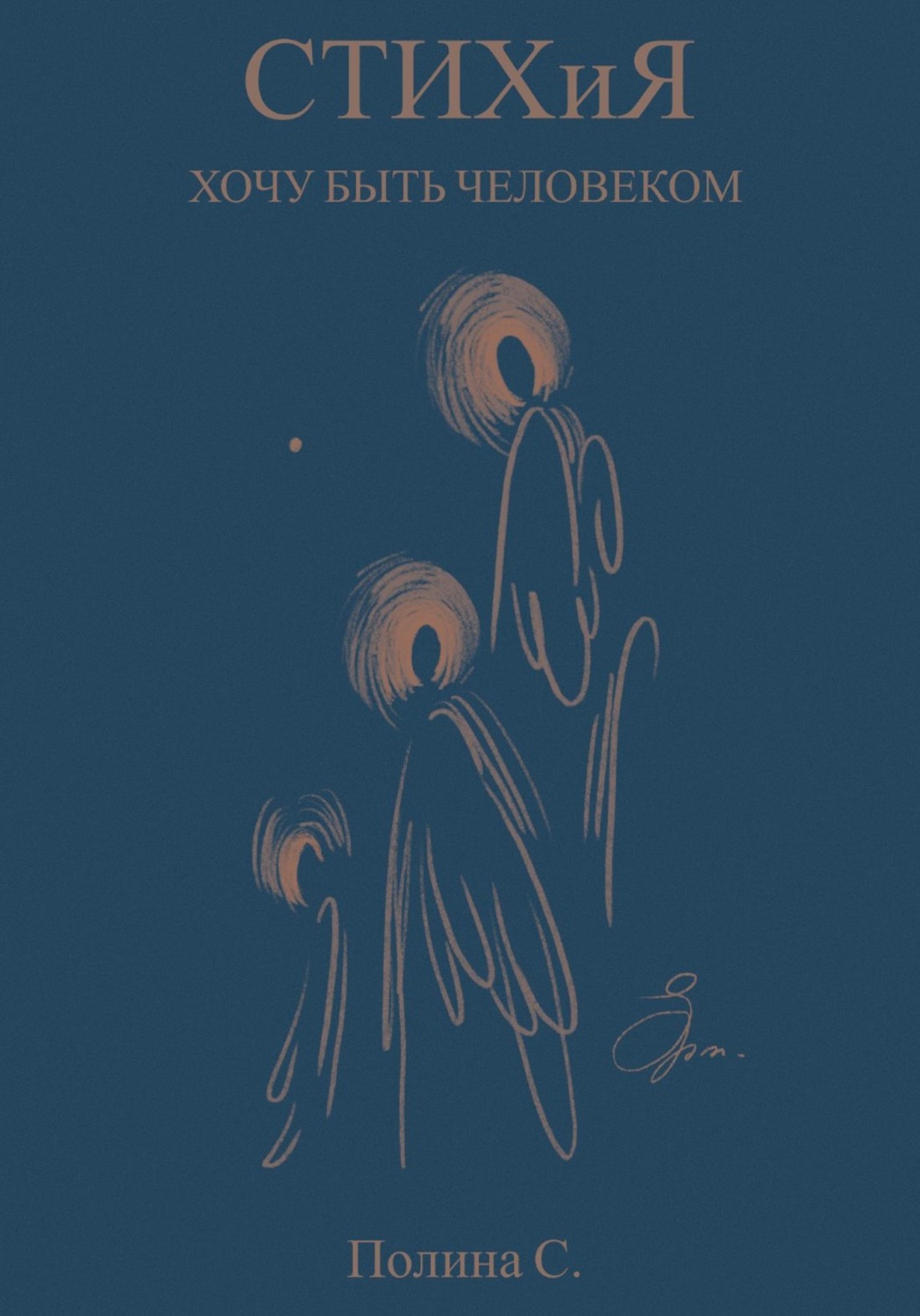 Обложка книги «Стихия. Хочу быть человеком»