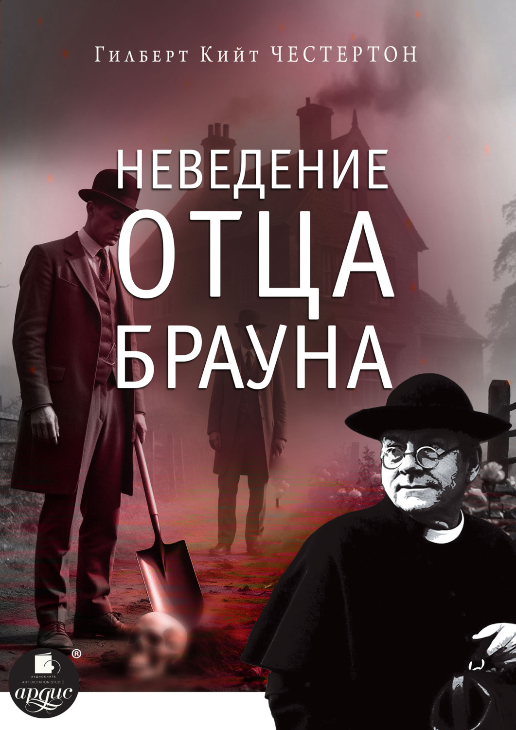 Обложка книги «Неведение отца Брауна»