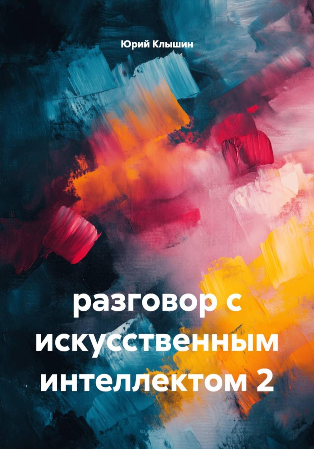 Обложка книги «Разговор с искусственным интеллектом 2»
