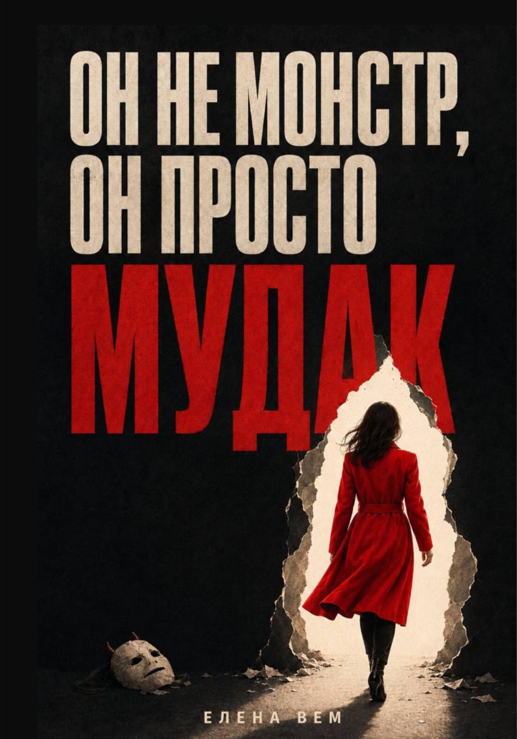 Обложка книги «Он не монстр, он просто мудак»