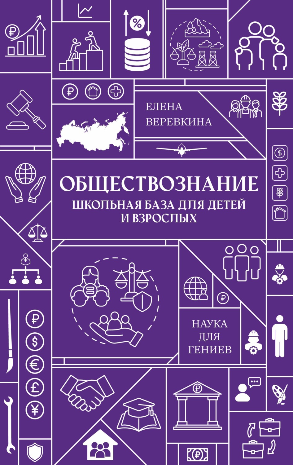 Обложка книги «Обществознание. Школьная база для детей и взрослых»
