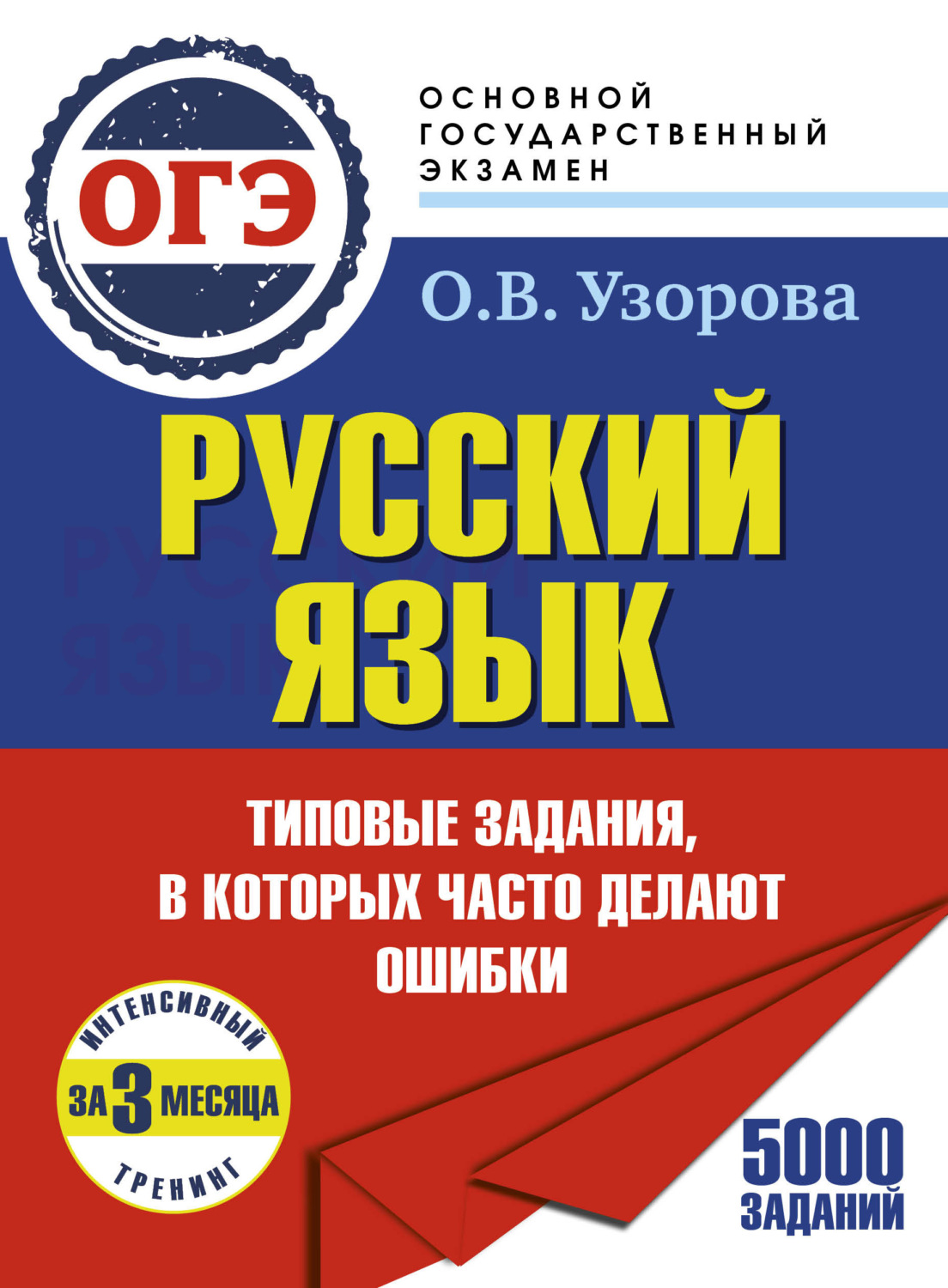 Обложка книги «ОГЭ. Русский язык. Интенсивный тренинг за 3 месяца.Типовые задания, в которых часто делают ошибки»