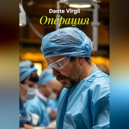 Обложка книги «Операция»