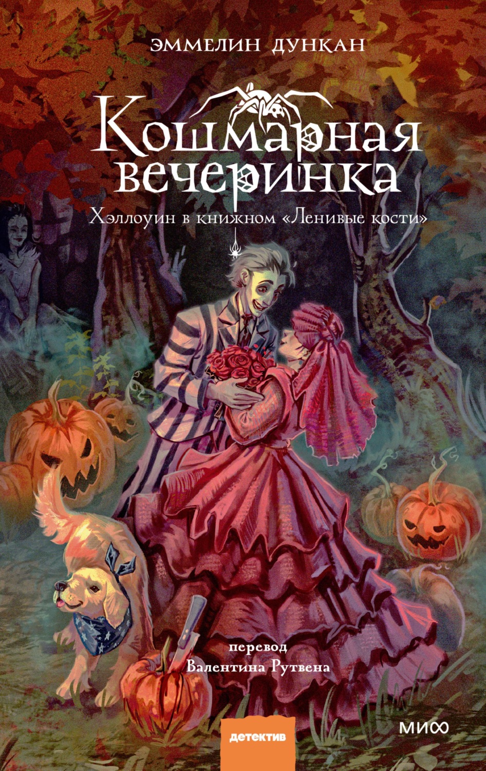 Обложка книги «Кошмарная вечеринка. Хэллоуин в книжном «Ленивые кости»»