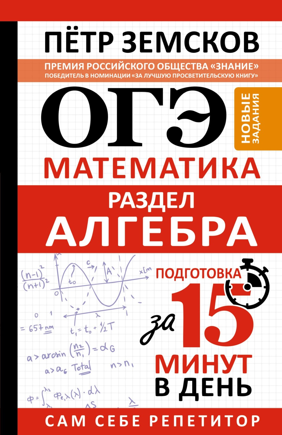 Обложка книги «ОГЭ. Математика. Раздел «Алгебра». Подготовка за 15 минут в день. Новые задания»