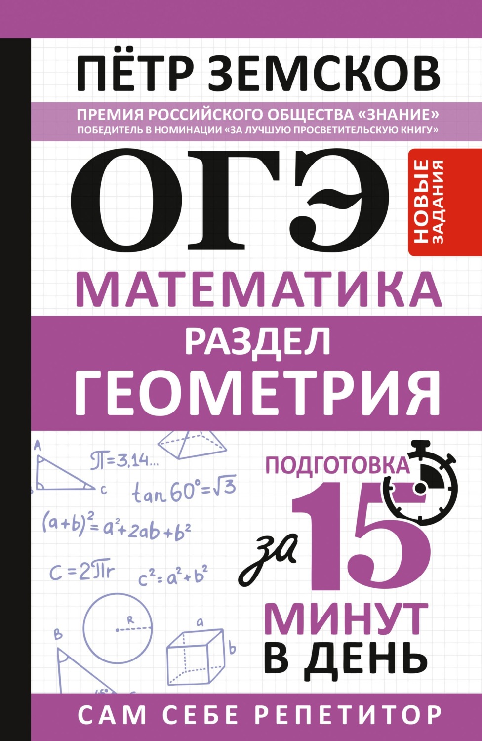 Обложка книги «ОГЭ. Математика. Раздел «Геометрия». Подготовка за 15 минут в день. Новые задания»