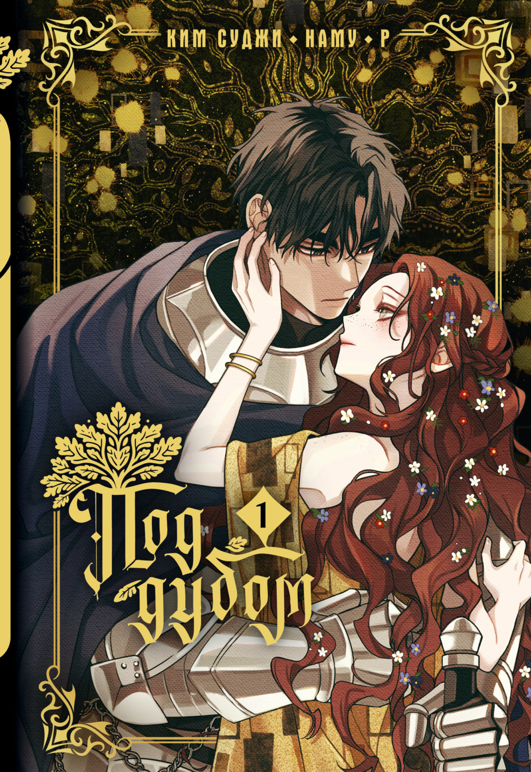 Обложка книги «Под дубом. Том 1»