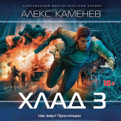 Обложка книги «Хлад – 3»