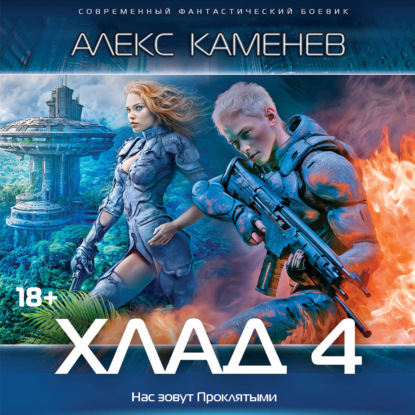 Обложка книги «Хлад – 4»