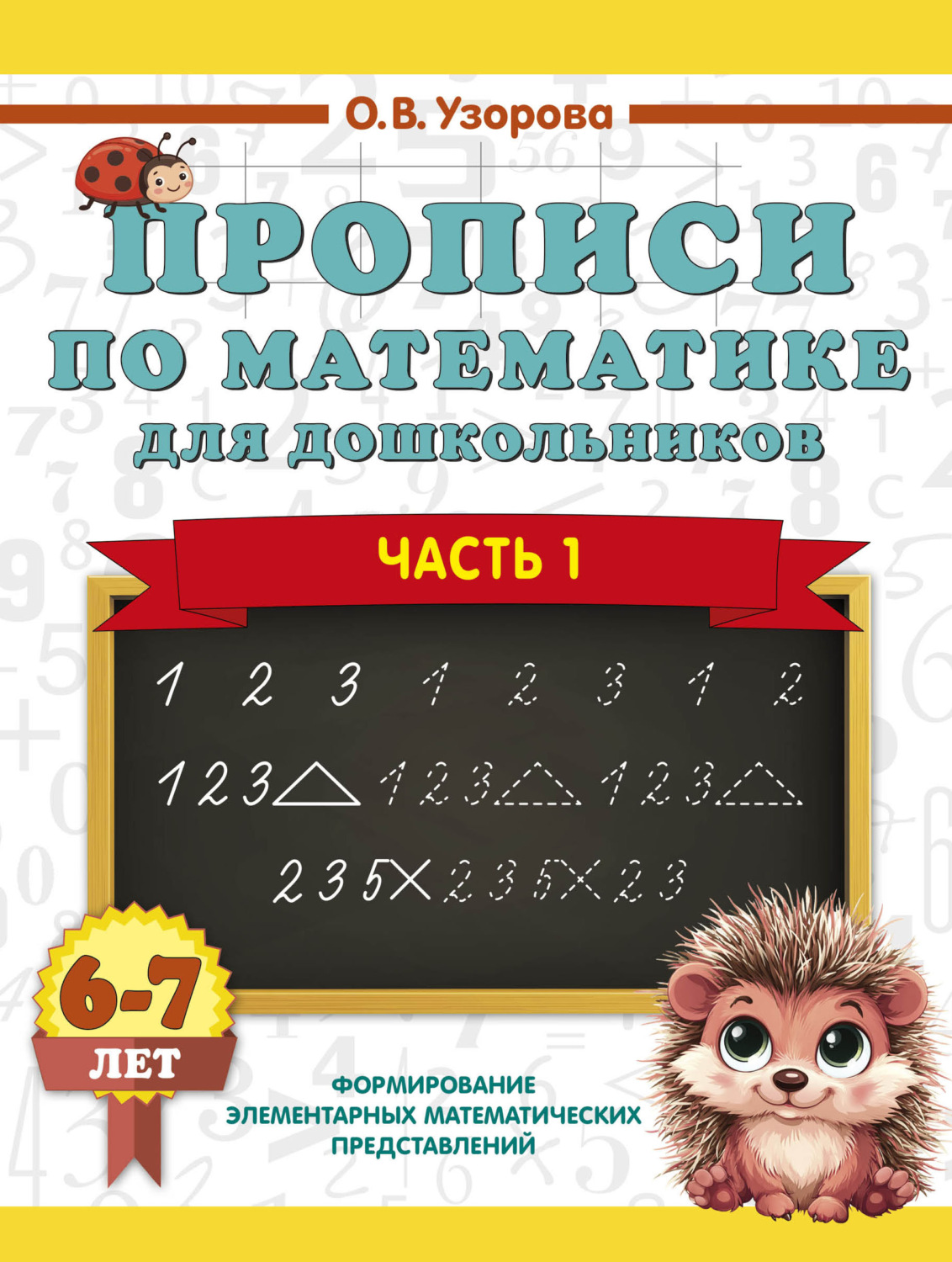 Обложка книги «Прописи по математике для дошкольников. Часть 1. 6-7 лет»