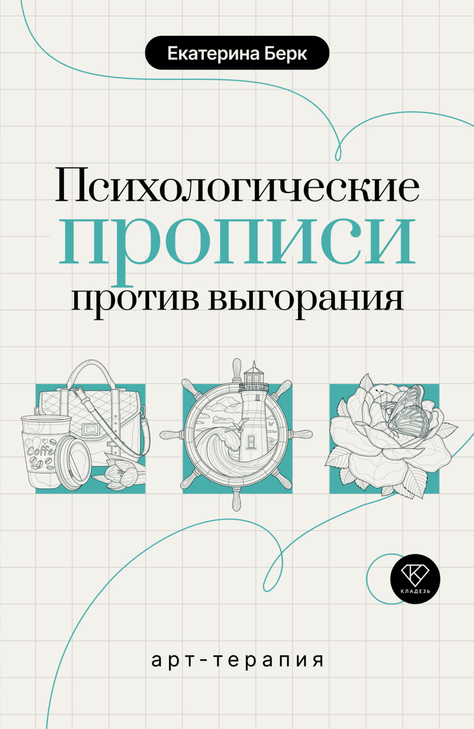 Обложка книги «Психологические прописи против выгорания»