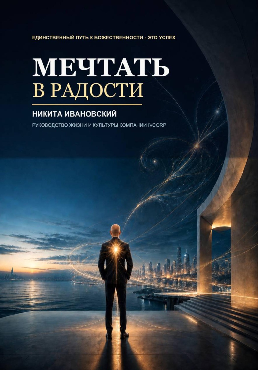 Обложка книги «Мечтать в радости»