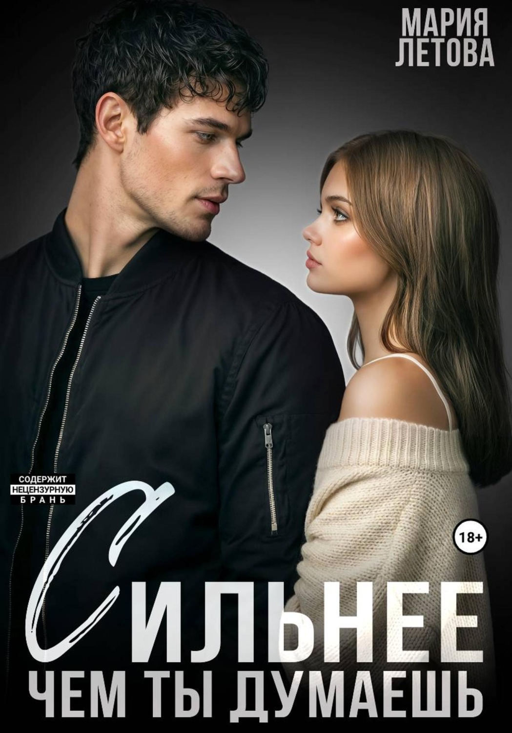 Обложка книги «Сильнее, чем ты думаешь. Книга 2»