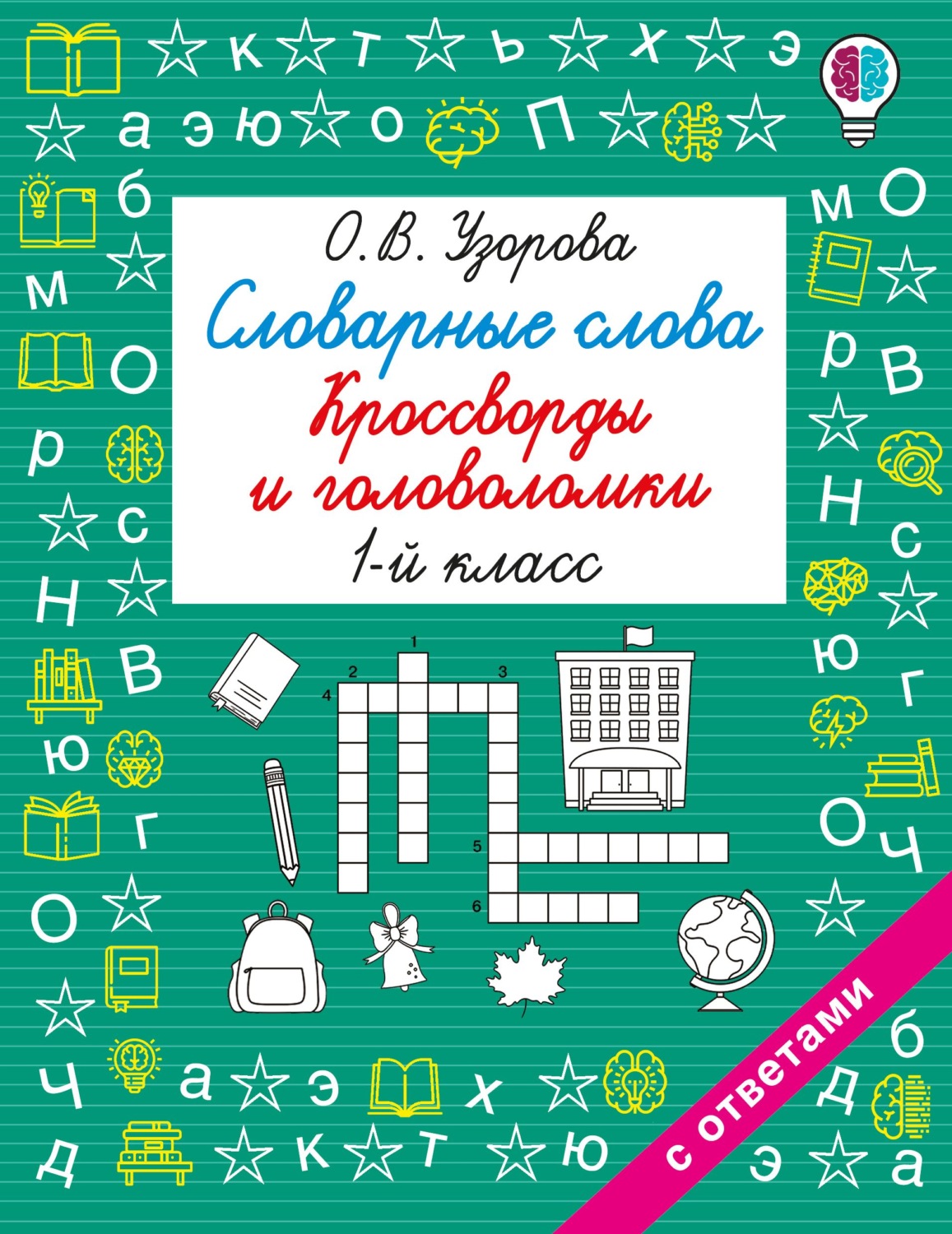 Обложка книги «Словарные слова. Кроссворды и головоломки. 1 класс»