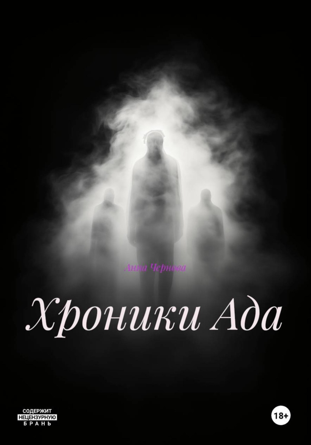 Обложка книги «Хроники Ада»