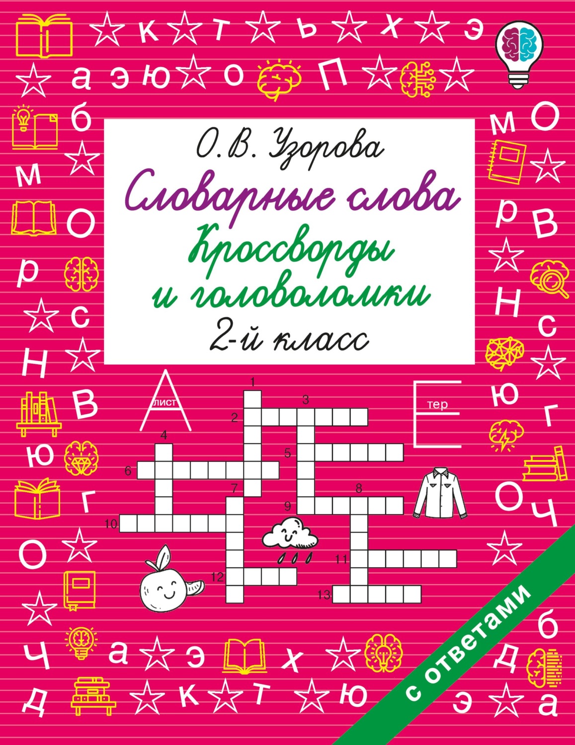 Обложка книги «Словарные слова. Кроссворды и головоломки. 2 класс»