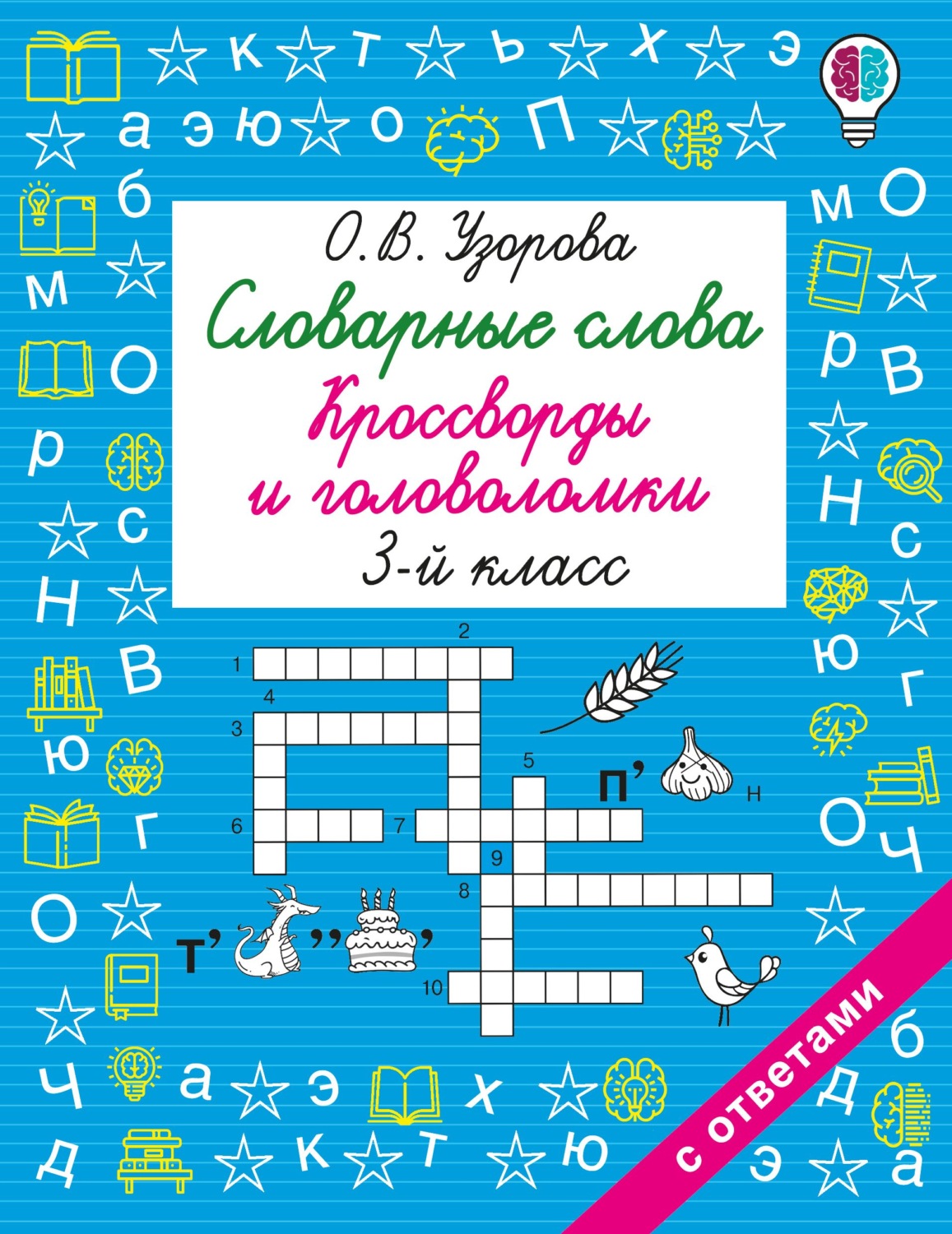 Обложка книги «Словарные слова. Кроссворды и головоломки. 3 класс»