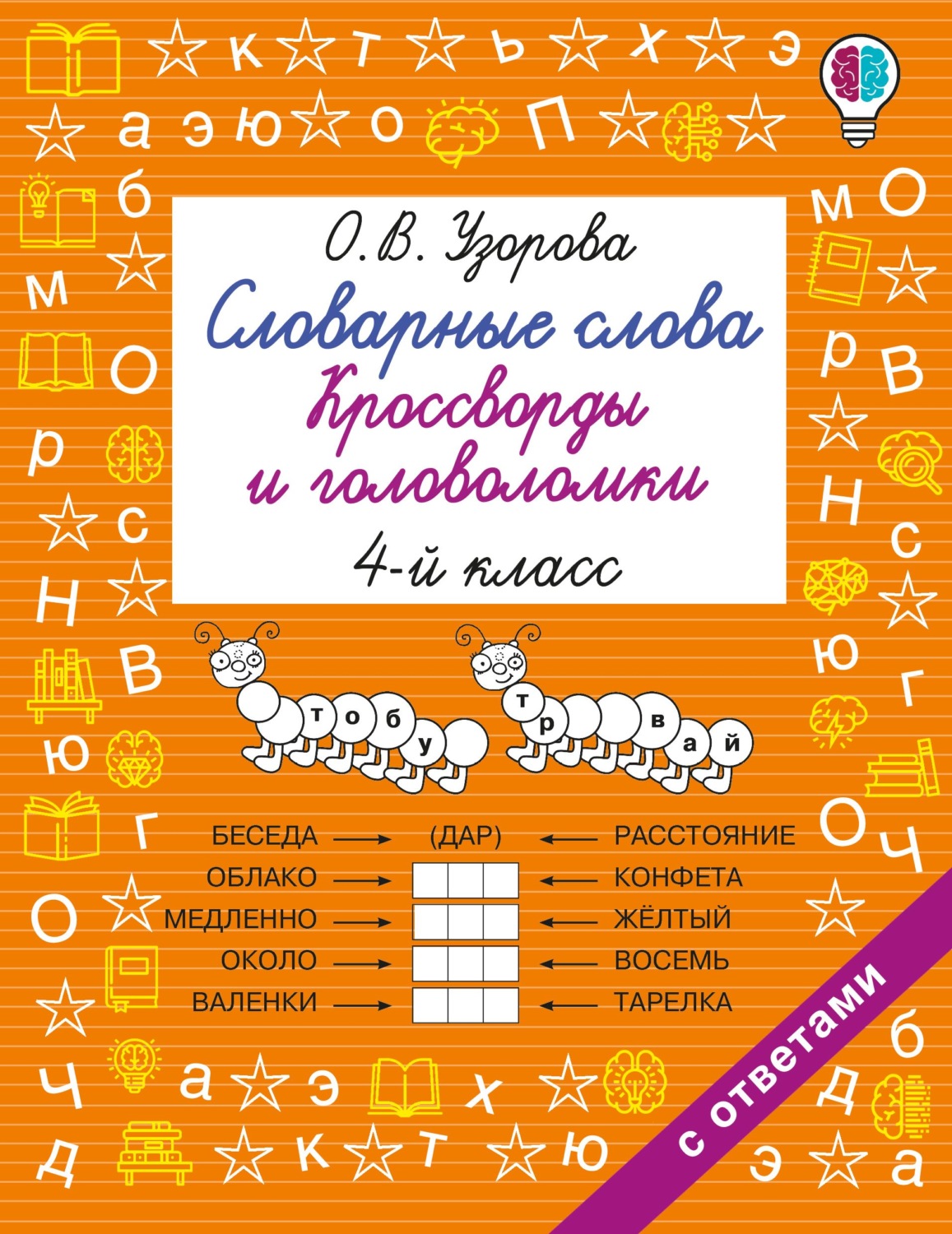 Обложка книги «Словарные слова. Кроссворды и головоломки. 4 класс»